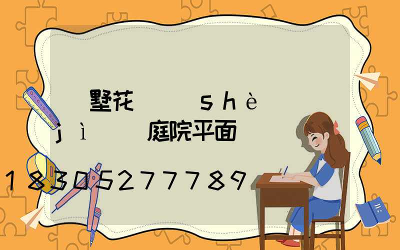 別墅花園設(shè)計(jì) 庭院平面圖